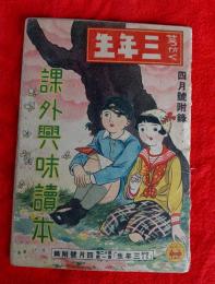 課外興味読本　（せうがく三年生四月号付録）