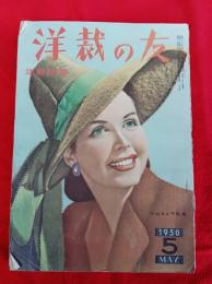 洋裁の友　　昭和25年5月号　　