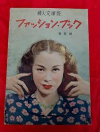 フアッション・ブック 　婦人文庫版 春夏號