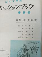 フアッション・ブック 　婦人文庫版 春夏號