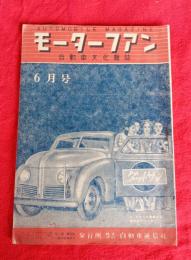 モーターファン（第2巻第5号）　自動車文化雑誌　昭和23年6月号　