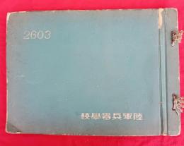 陸軍兵器学校　　（アルバム・卒業記念写真帖）