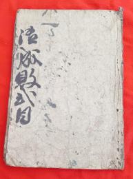 御成敗式目　頭書絵入　