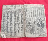 御成敗式目　頭書絵入　