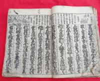 御成敗式目　頭書絵入　