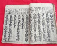 御成敗式目　頭書絵入　