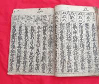 御成敗式目　頭書絵入　