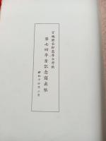 宮城県若柳高等女学校第七回卒業記念写真帖　