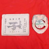 最上醤油　紙製　顔型栓抜き　　　戦前の主婦の友　付録　ふろく　袋入
