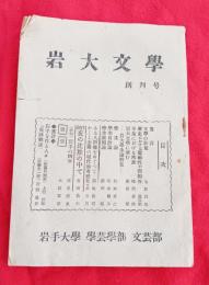 岩大文學   創刊号