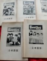The Beatles Book MONTHLY　日本語版　1号～5号　　5冊　　　非売品　　