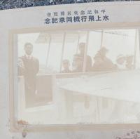 平和記念東京博覧会　水上飛行機同乗記念　　