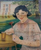 ヱビスビール・サッポロビール・ユニオンビール ポスター　