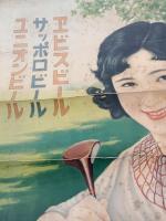 ヱビスビール・サッポロビール・ユニオンビール ポスター　
