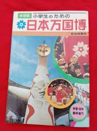 小学生のための　日本万国博 　学研版