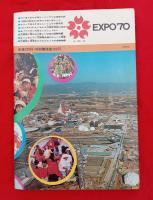 小学生のための　日本万国博 　学研版