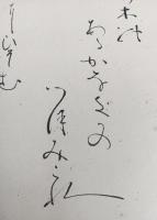 柳原白蓮　色紙　　１枚