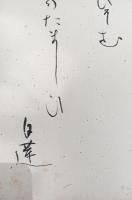 柳原白蓮　色紙　　１枚