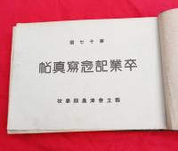 県立会津農林学校卒業記念写真帖　（第１７回）