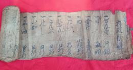 江戸時代の御祝目録　　軸　　　巻物　
