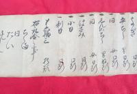 江戸時代の御祝目録　　軸　　　巻物　