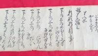 江戸時代の御祝目録　　軸　　　巻物　