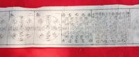 九重守 仏画　  木版画 巻物