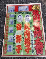 秋田音頭大会 ポスター