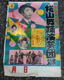 桜山舞踊演芸団 ポスター