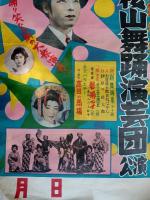 桜山舞踊演芸団 ポスター