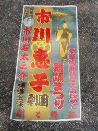 市川恵子 舞踊まつり ポスター