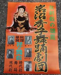 岩沼秀子舞踏劇団ポスター