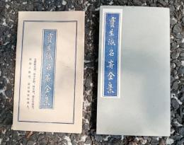 寶生流名寄全集　　袋付　