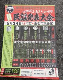 民謡発表大会 チラシ 釜石市民会館ポスター
