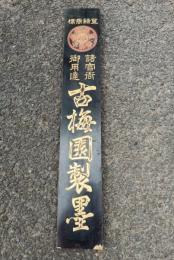 諸官衛御用達　古梅園製墨　戦前　木製看板　　　
