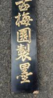諸官衛御用達　古梅園製墨　戦前　木製看板　　　