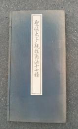 聖徳太子親作憲法十七条　　