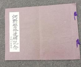 河野磐州建碑記念