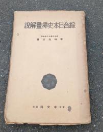 綜合日本史插画解説
