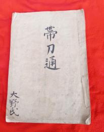 写本　帯刀通　（明和８年　茂木隆春）　