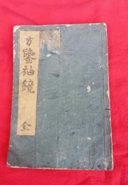 方？袖鏡　　　全　　　（須弥山之図・地底鯰の図）　絵入　