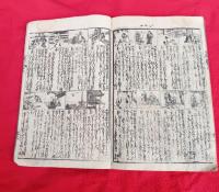 方？袖鏡　　　全　　　（須弥山之図・地底鯰の図）　絵入　