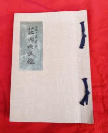 文政十年亥改　荘内御武鑑　　復刻版