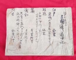江戸から庄内に　三国通り道中記　　　