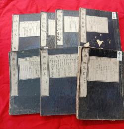 官版 興地誌略 　（巻之三・巻之四・巻之五・巻之七・巻之八・巻之九・巻之十）　　七冊　　　絵入　