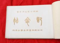 山形県立鶴岡高等女学校卒業記念帖　