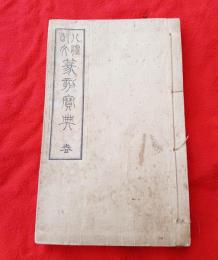 八体配文　篆刻宝典  春