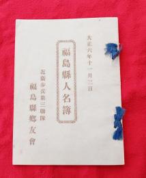 福島県人名簿　　