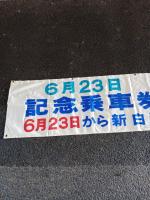 6月２３日東北新幹線開業記念乗車券発売中　１枚３００円　６月２３日から新白河～磐城棚倉間　国鉄バス運転開始　　垂れ幕　布製　　