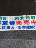 6月２３日東北新幹線開業記念乗車券発売中　１枚３００円　６月２３日から新白河～磐城棚倉間　国鉄バス運転開始　　垂れ幕　布製　　